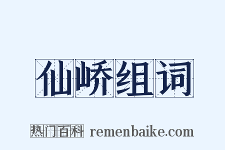 仙峤组词是什么意思的图片